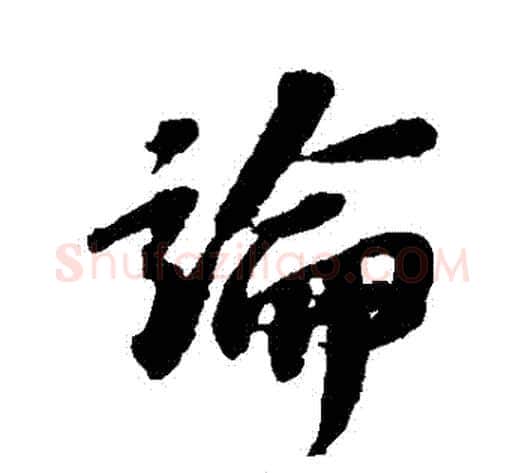 論字苏轼毛笔行书书法写法,摘自苏轼毛笔行书书法作品