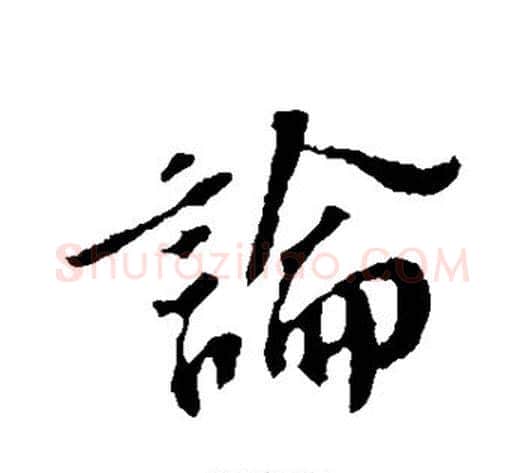 论字苏轼毛笔行书书法写法,摘自苏轼毛笔行书书法作品