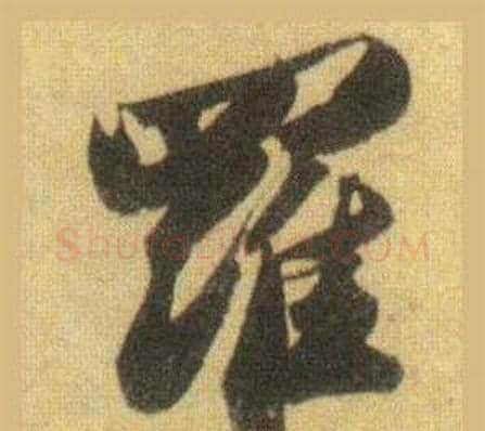 羅字苏轼毛笔行书书法写法,摘自洞庭春色赋中山松醪赋合卷