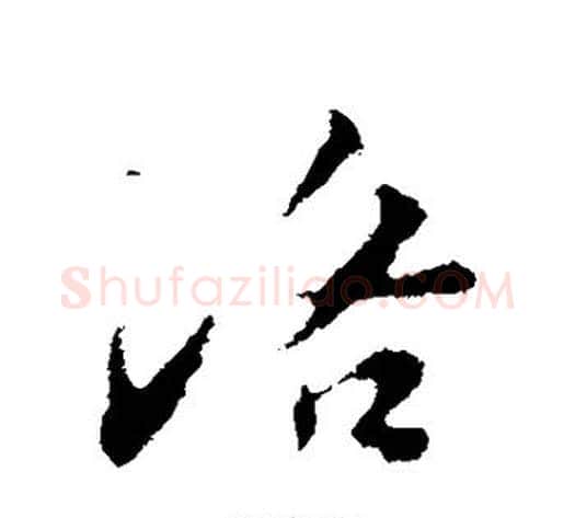 洛字苏轼毛笔行书书法写法,摘自苏轼毛笔行书书法作品