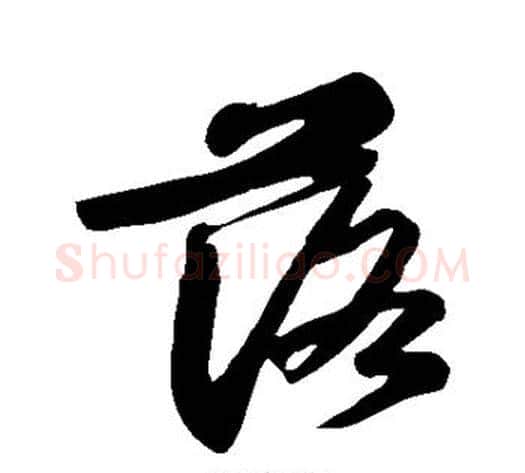 落字苏轼毛笔行书书法写法,摘自苏轼毛笔行书书法作品