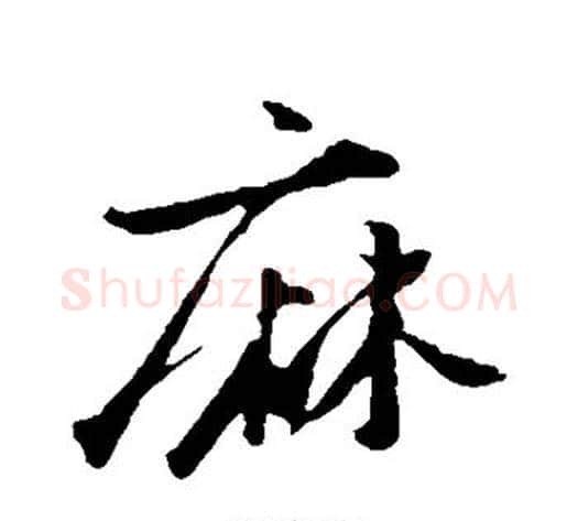 麻字苏轼毛笔行书书法写法,摘自苏轼毛笔行书书法作品
