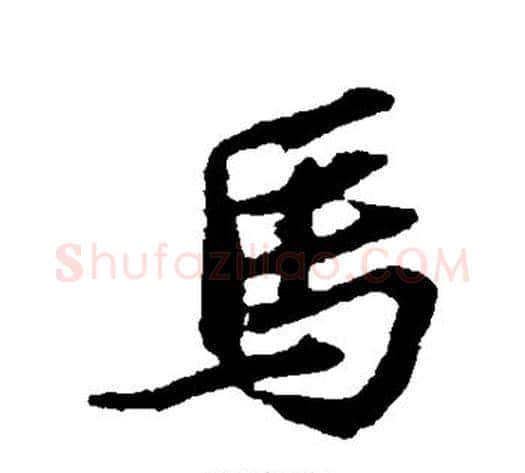 马字苏轼毛笔行书书法写法,摘自苏轼毛笔行书书法作品