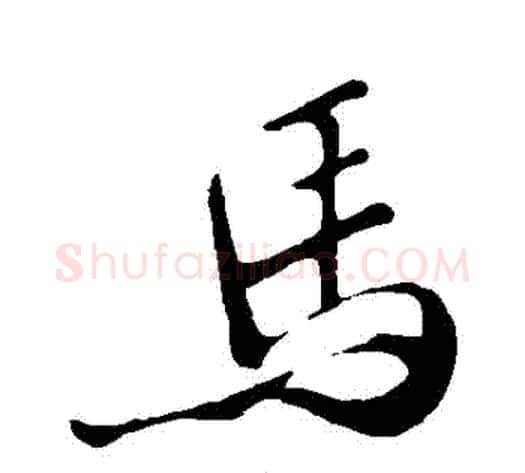 馬字苏轼毛笔行书书法写法,摘自苏轼毛笔行书书法作品