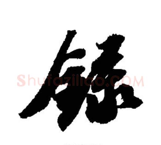 录字苏轼毛笔行书书法写法,摘自苏轼毛笔行书书法作品