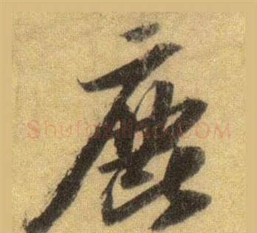 鹿字苏轼毛笔行书书法写法,摘自洞庭春色赋中山松醪赋合卷