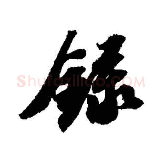 録字苏轼毛笔行书书法写法,摘自苏轼毛笔行书书法作品
