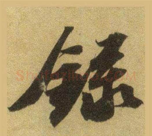 錄字苏轼毛笔行书书法写法,摘自洞庭春色赋中山松醪赋合卷