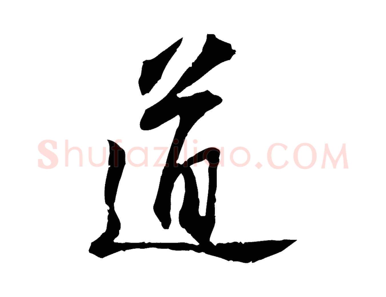 道毛笔行书写法,摘自宋代苏轼与子厚帖