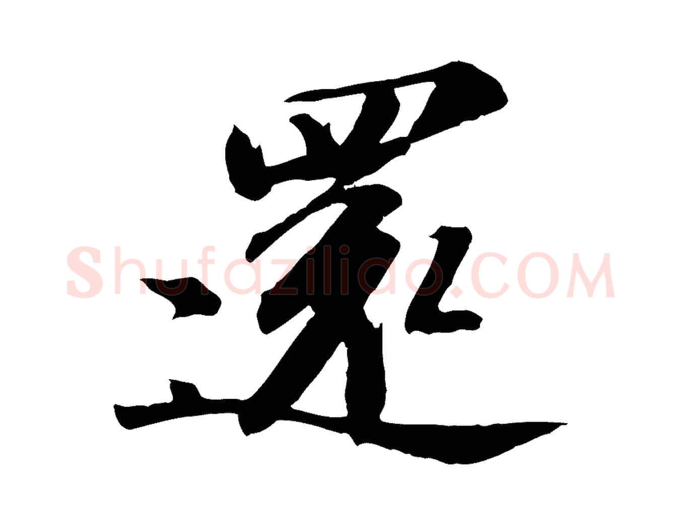 還毛笔行书写法,摘自宋代苏轼与子厚帖
