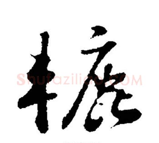 辘字苏轼毛笔行书书法写法,摘自苏轼毛笔行书书法作品