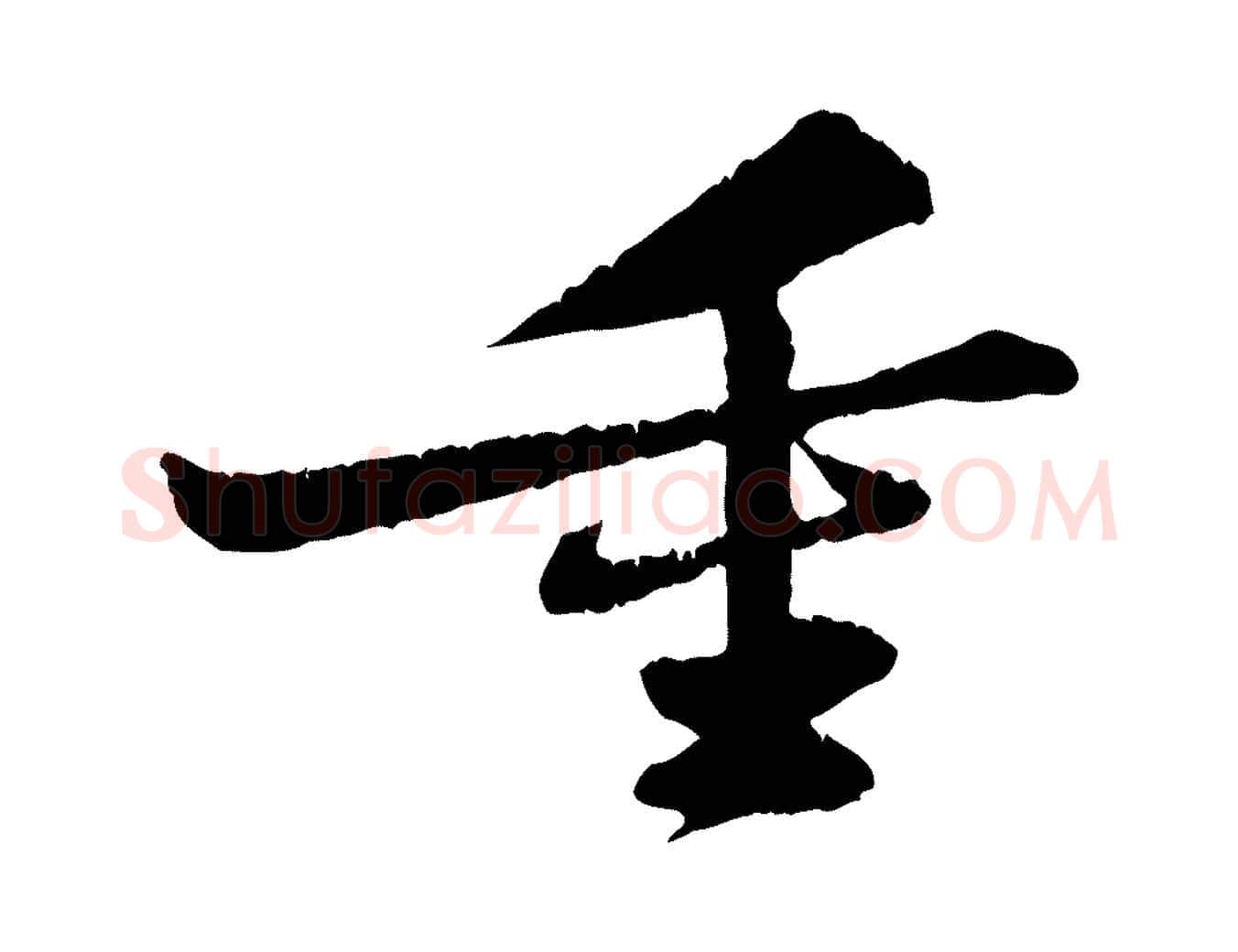 重毛笔行书写法,摘自宋代苏轼与子厚帖