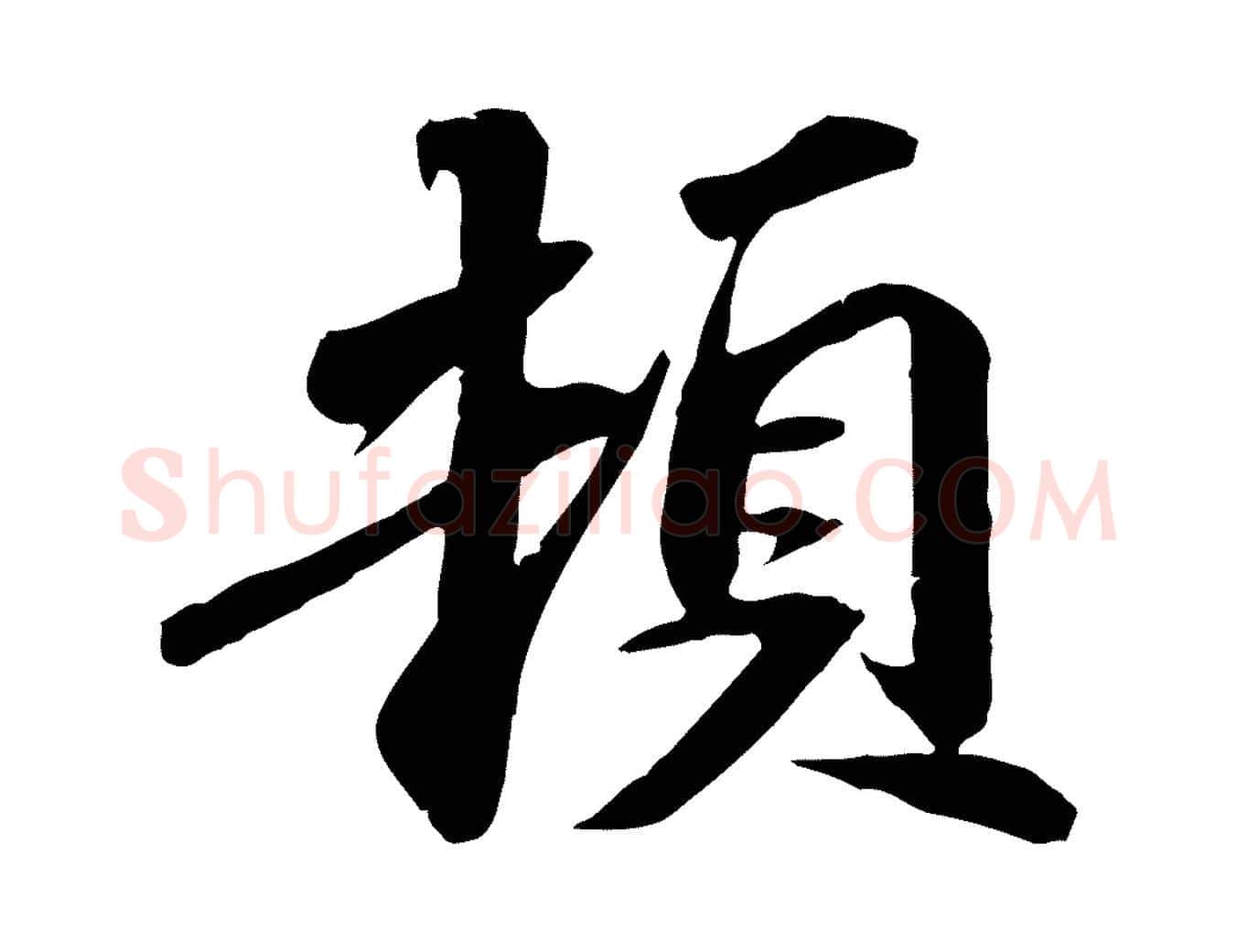 頓毛笔行书写法,摘自宋代苏轼与子厚帖