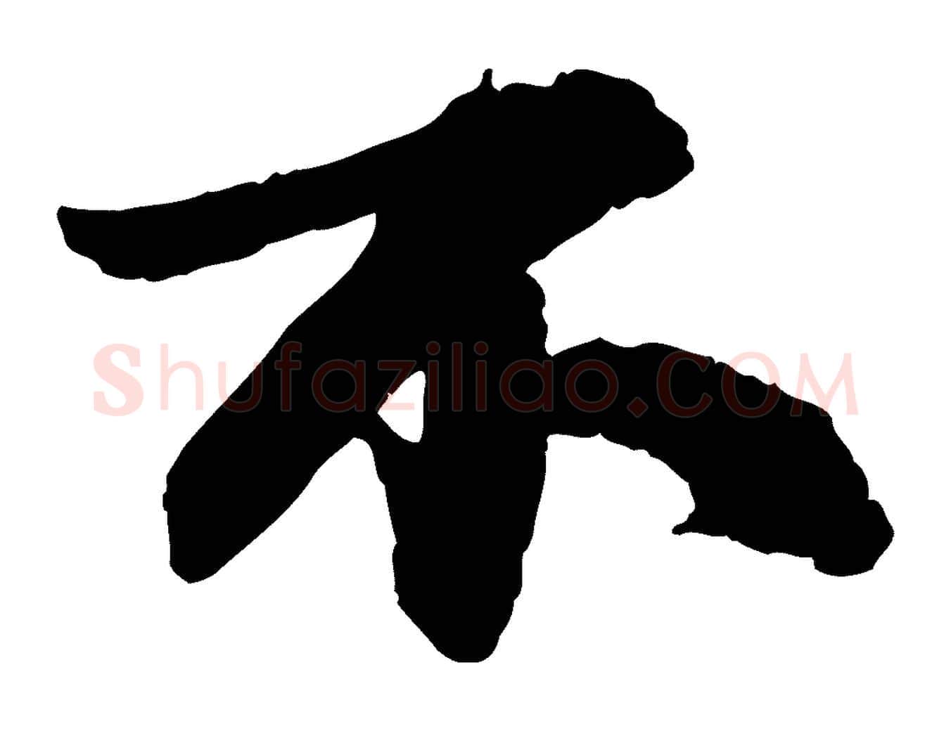 不毛笔行书写法,摘自宋代苏轼与季常帖