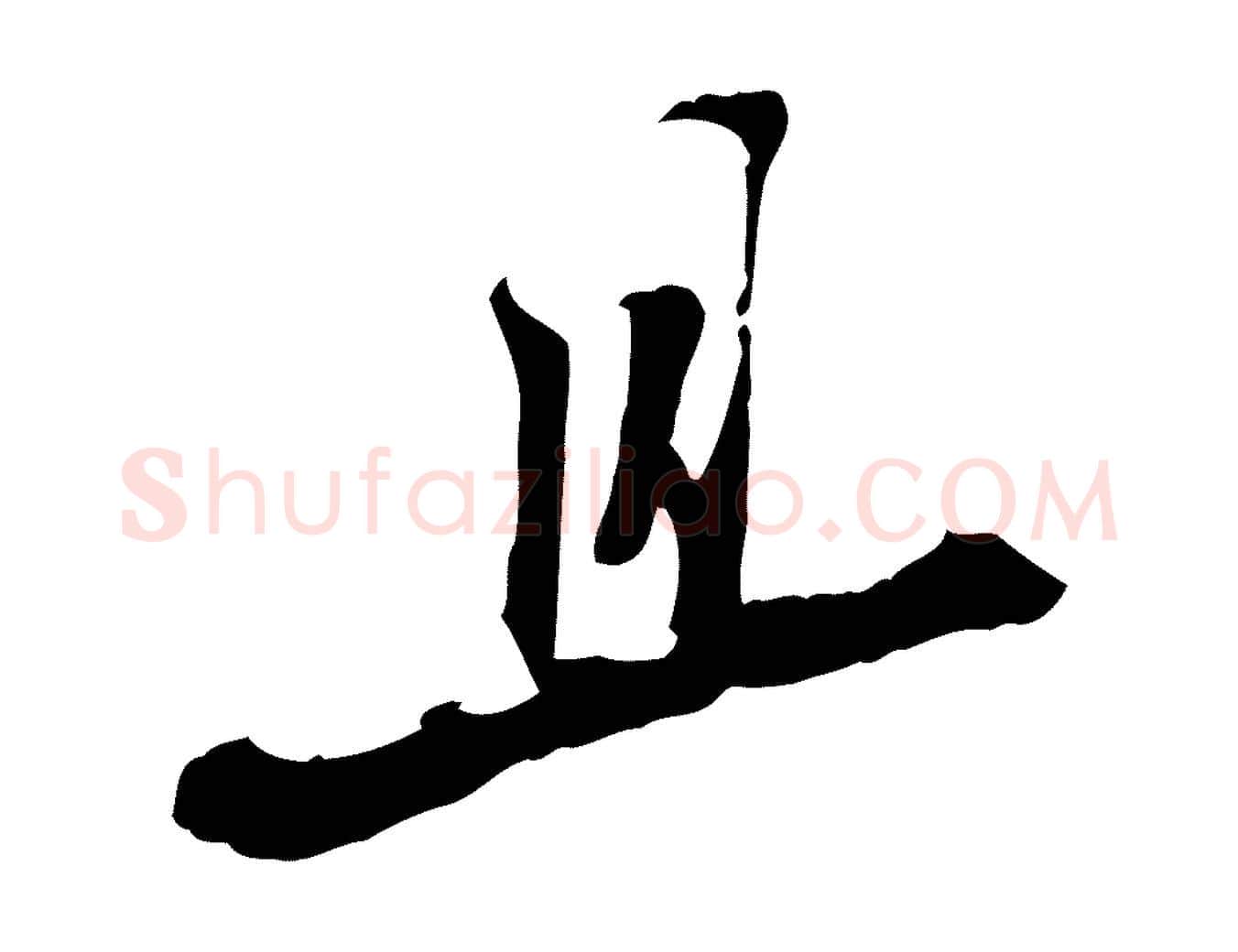 且毛笔行书写法,摘自宋代苏轼与季常帖