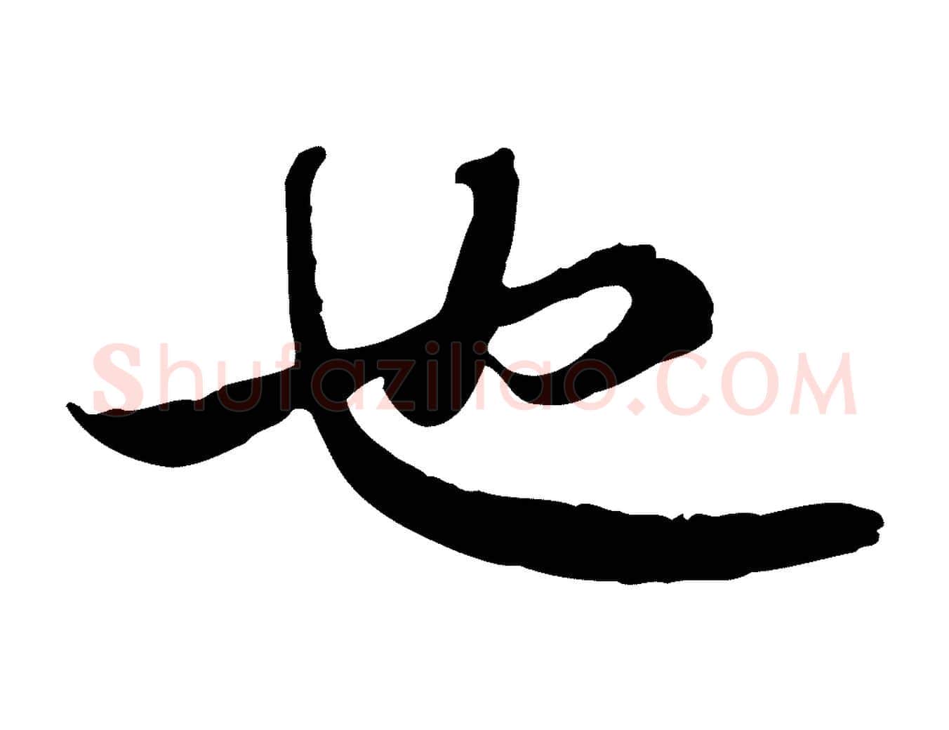 也毛笔行书写法,摘自宋代苏轼与季常帖