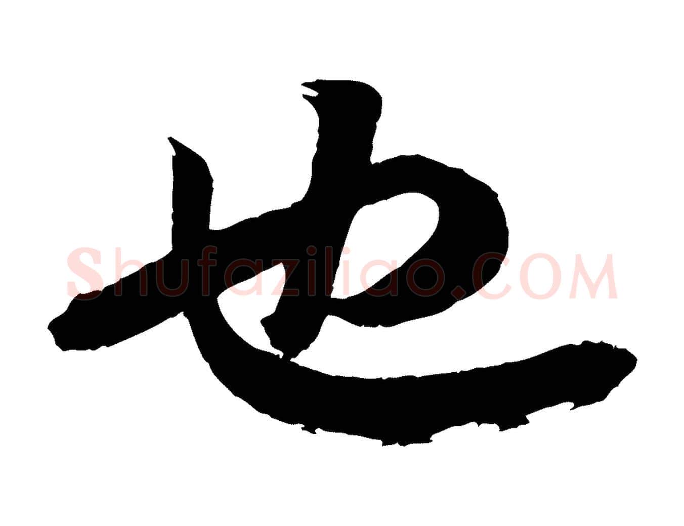 也毛笔行书写法,摘自宋代苏轼与季常帖