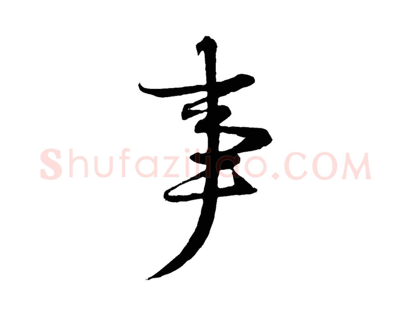 事毛笔行书写法,摘自宋代苏轼与季常帖