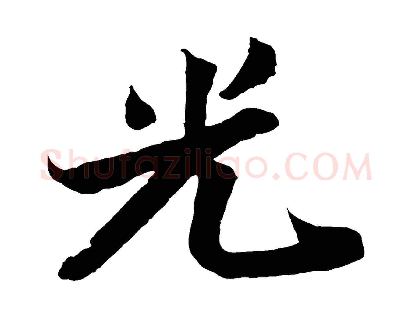 光毛笔行书写法,摘自宋代苏轼与季常帖