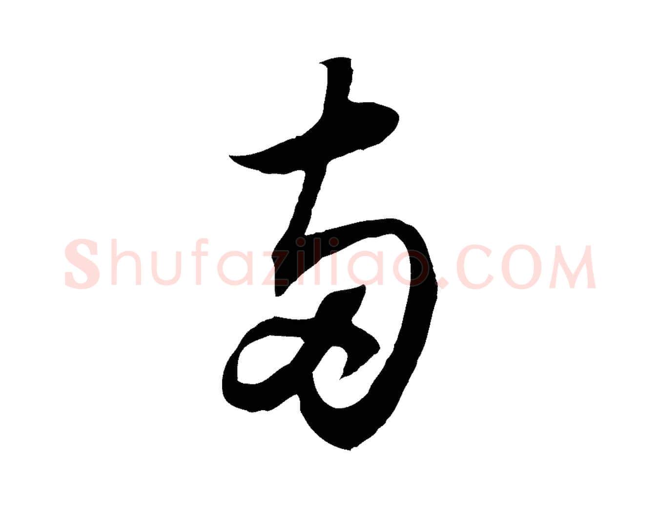 兩毛笔行书写法,摘自宋代苏轼与季常帖