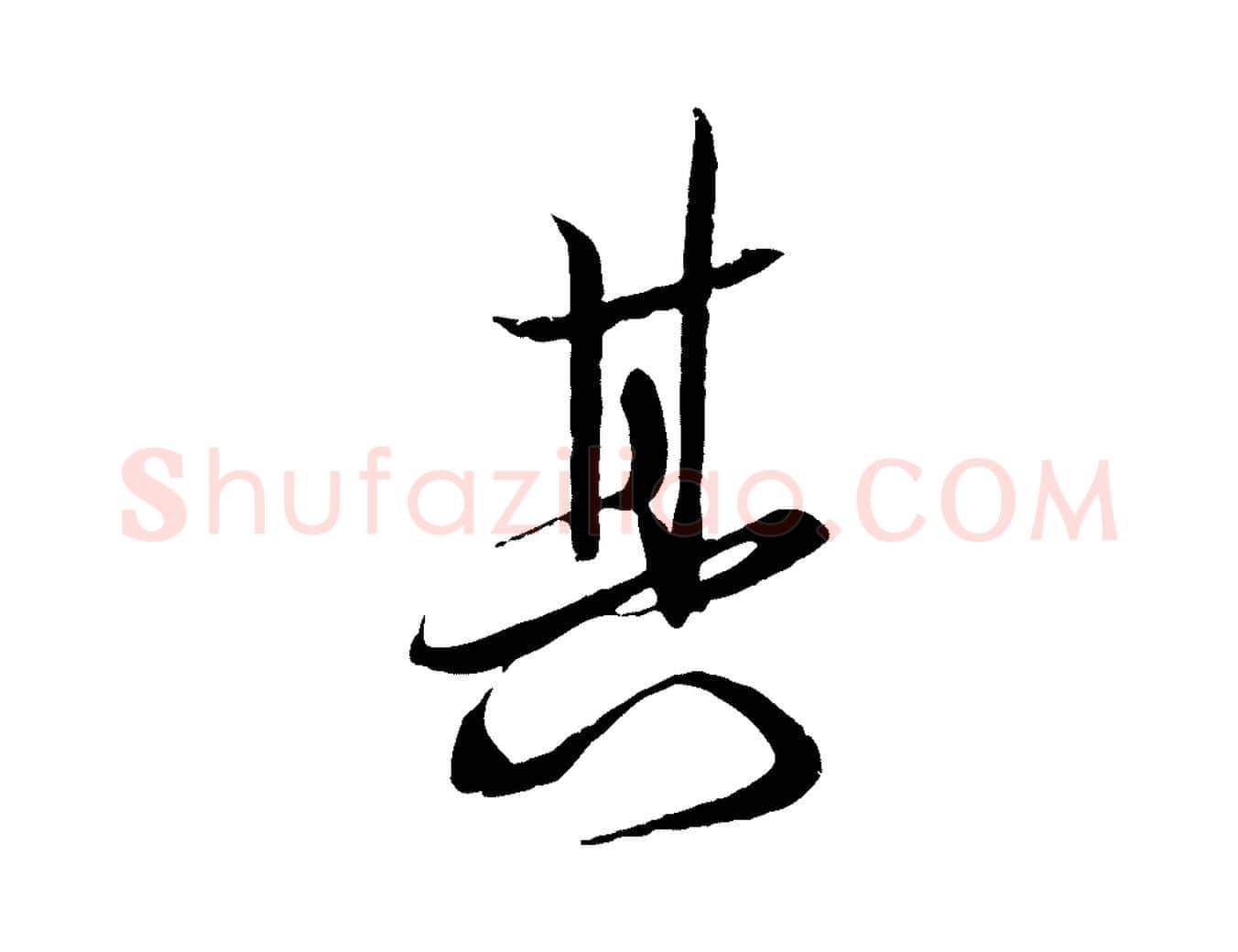 其毛笔行书写法,摘自宋代苏轼与季常帖
