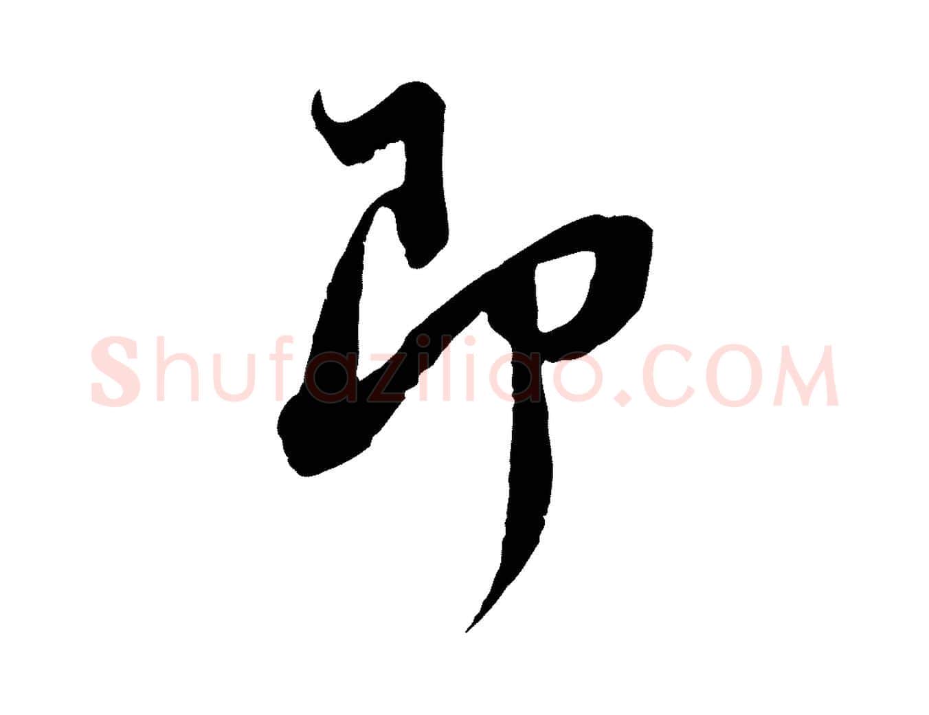 即毛笔行书写法,摘自宋代苏轼与季常帖