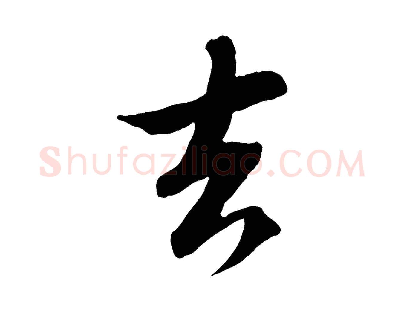 去毛笔行书写法,摘自宋代苏轼与季常帖