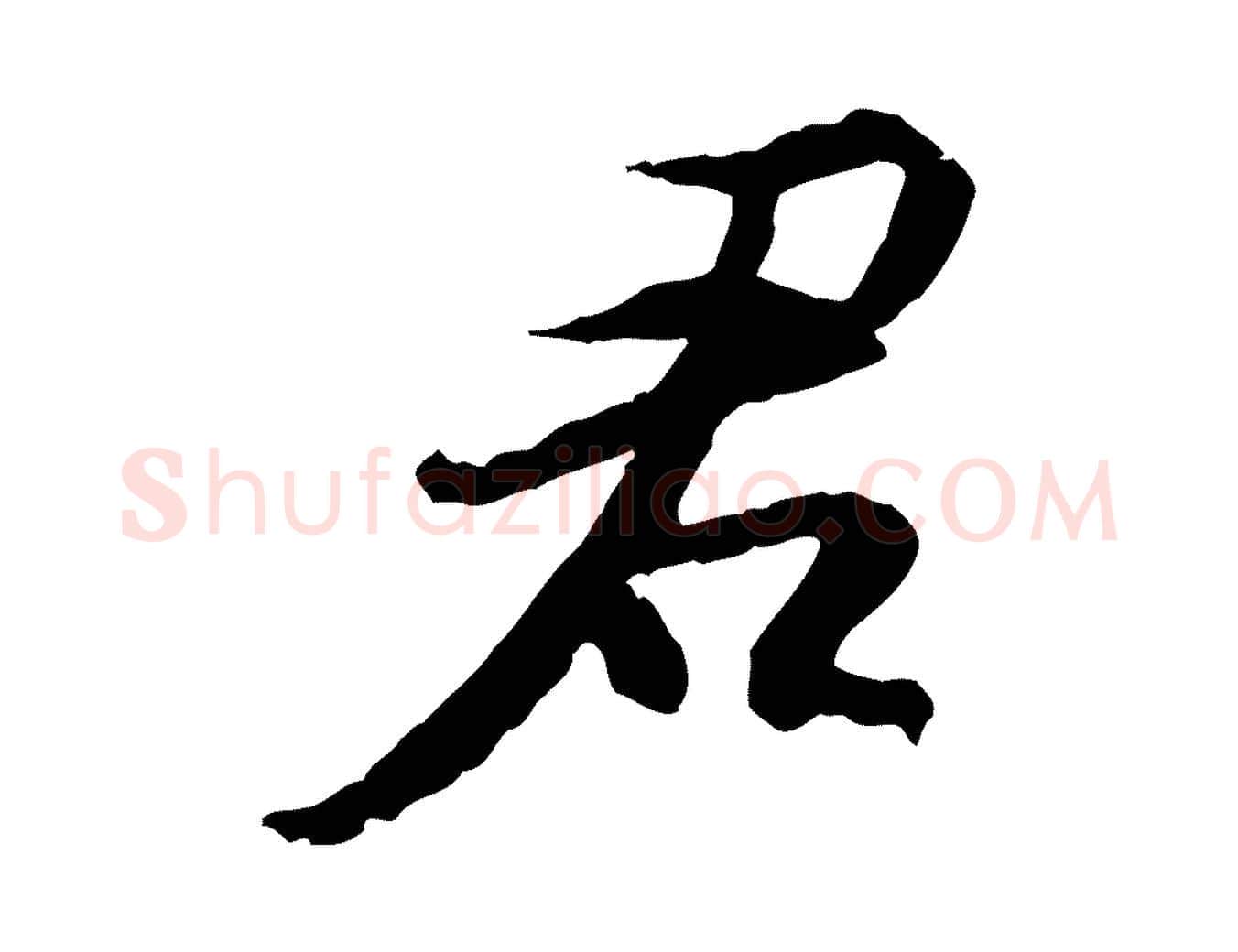 君毛笔行书写法,摘自宋代苏轼与季常帖