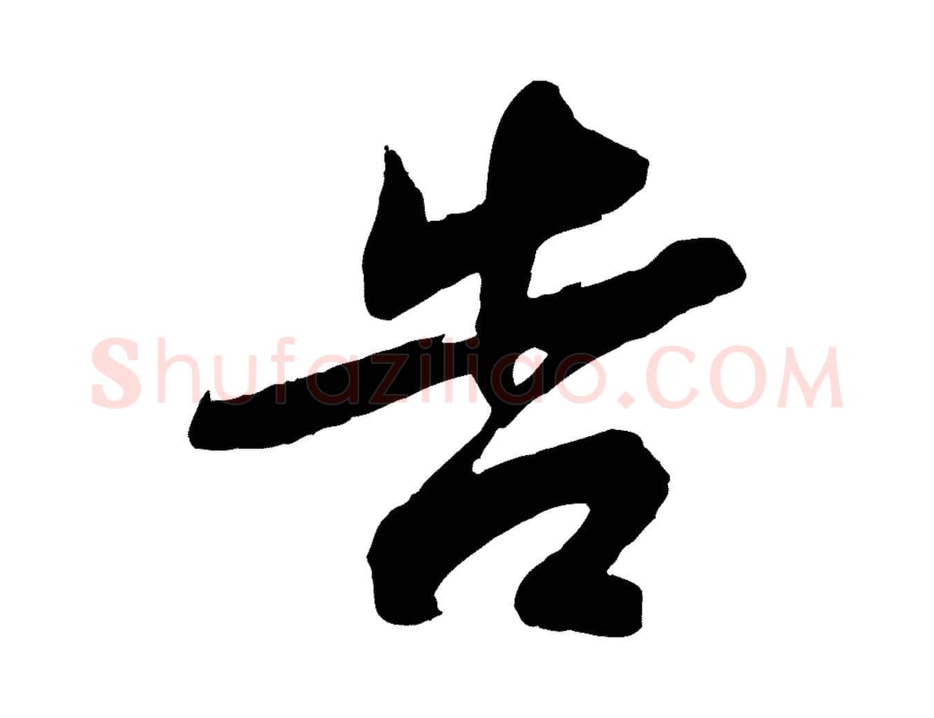 告毛笔行书写法,摘自宋代苏轼与季常帖