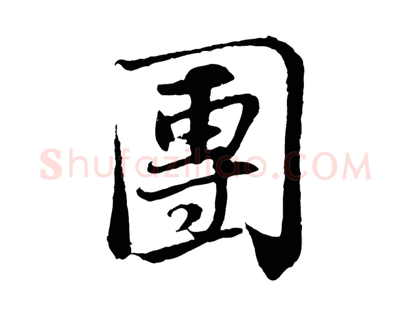 團毛笔行书写法,摘自宋代苏轼与季常帖