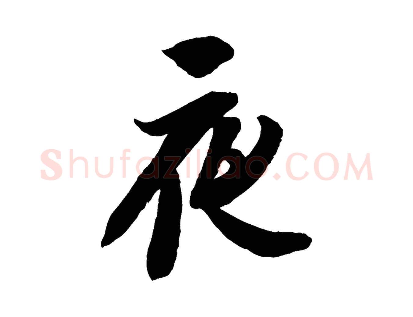 夜毛笔行书写法,摘自宋代苏轼与季常帖