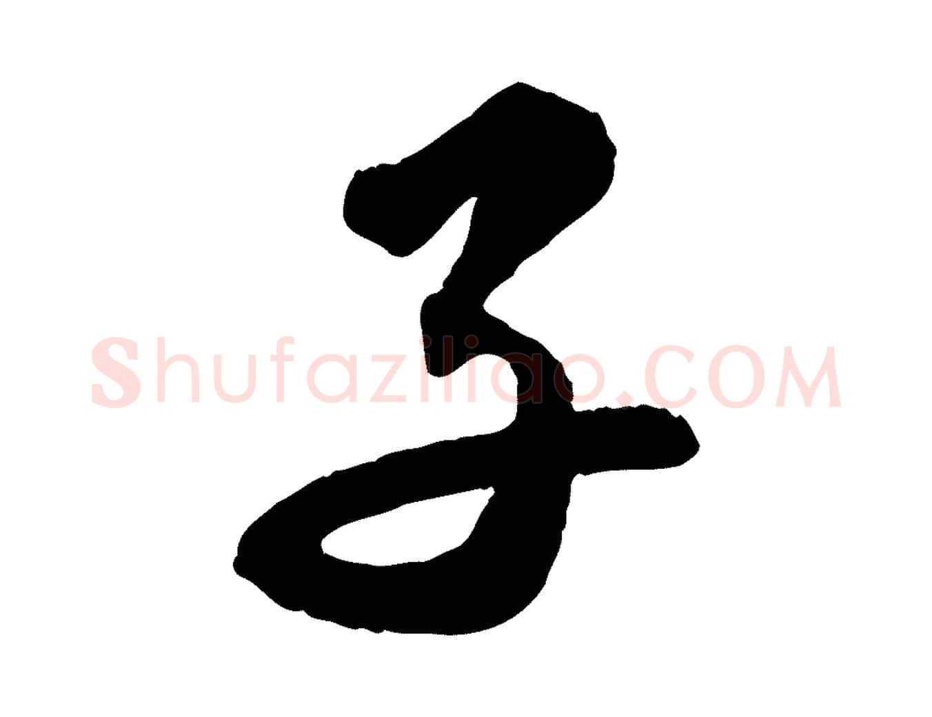 子毛笔行书写法,摘自宋代苏轼与季常帖