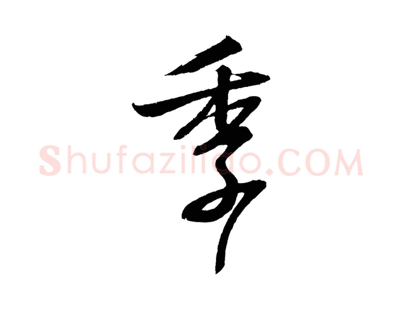 季毛笔行书写法,摘自宋代苏轼与季常帖