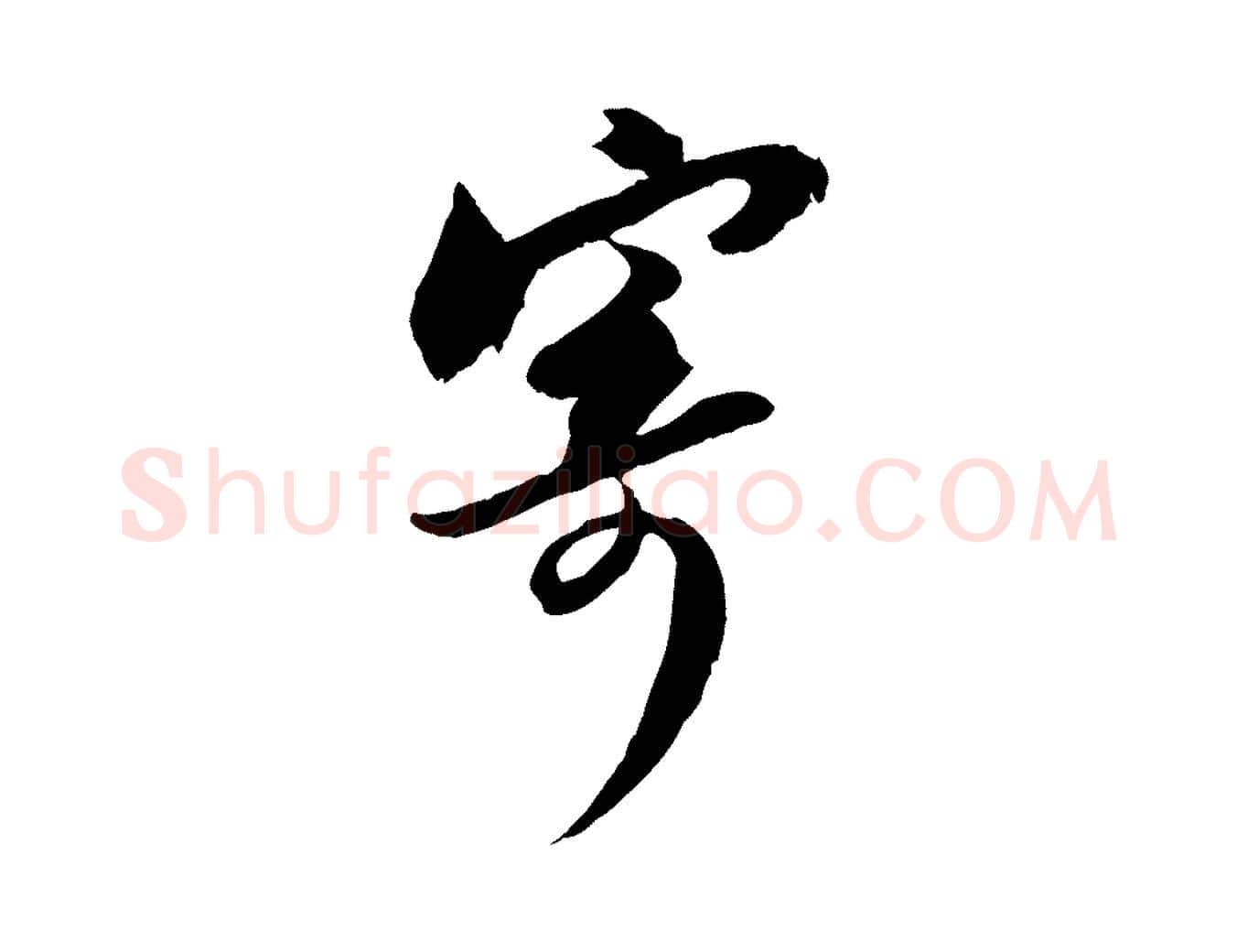 寄毛笔行书写法,摘自宋代苏轼与季常帖