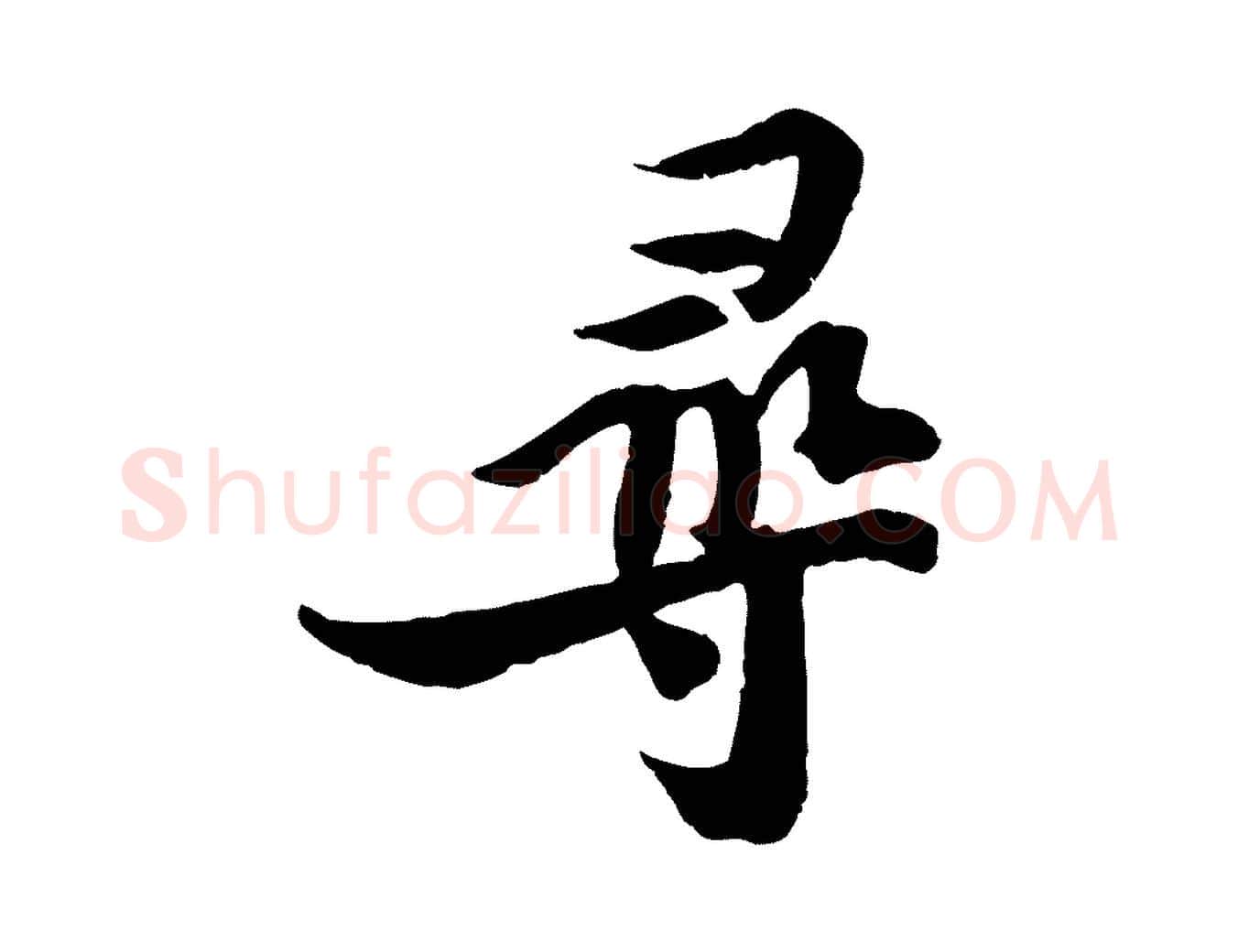 尋毛笔行书写法,摘自宋代苏轼与季常帖
