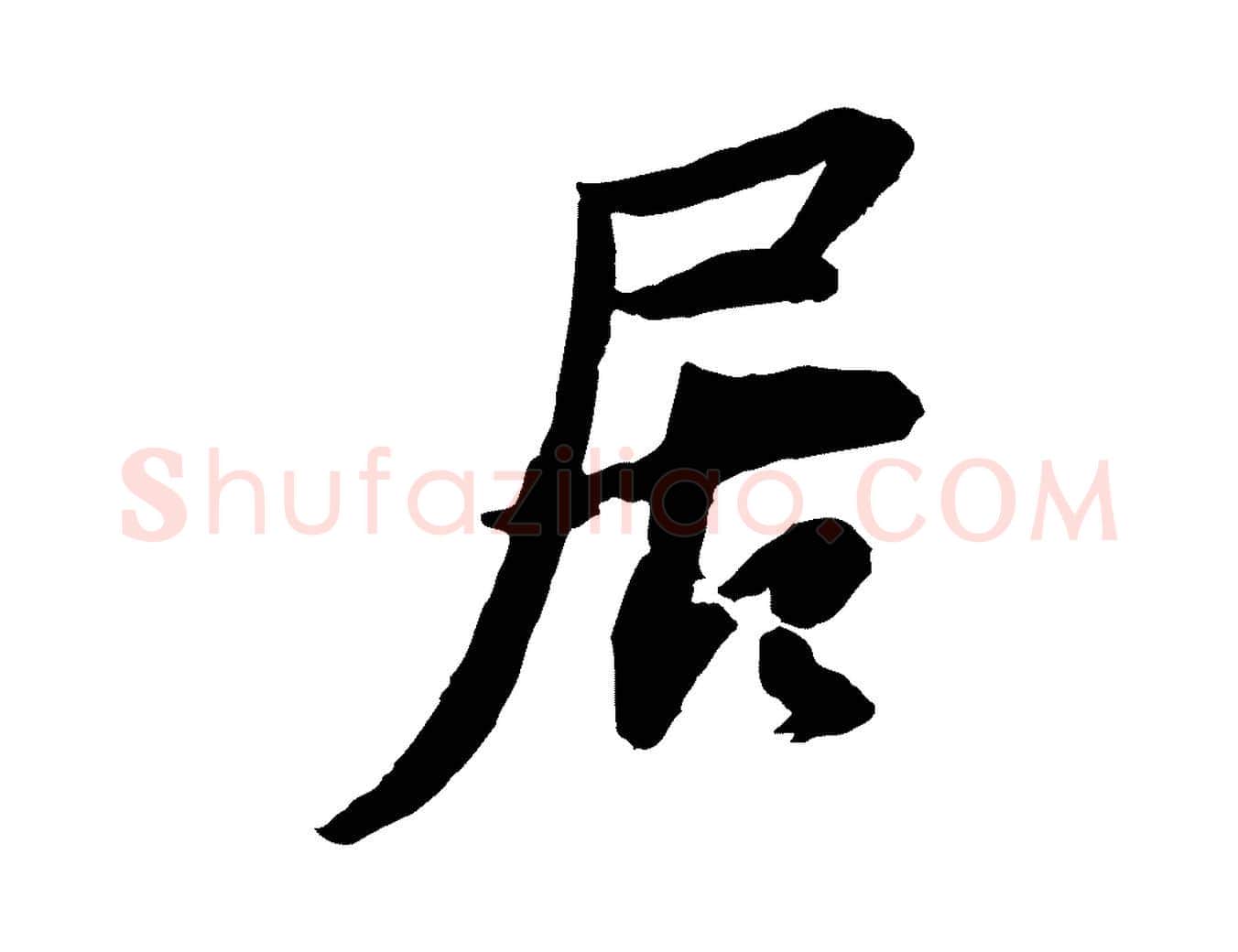居毛笔行书写法,摘自宋代苏轼与季常帖