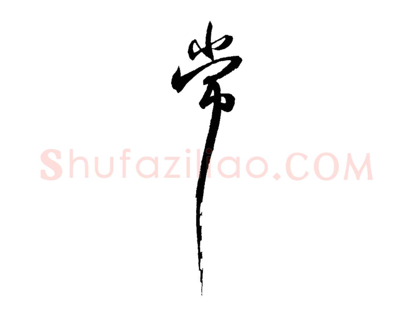 常毛笔行书写法,摘自宋代苏轼与季常帖