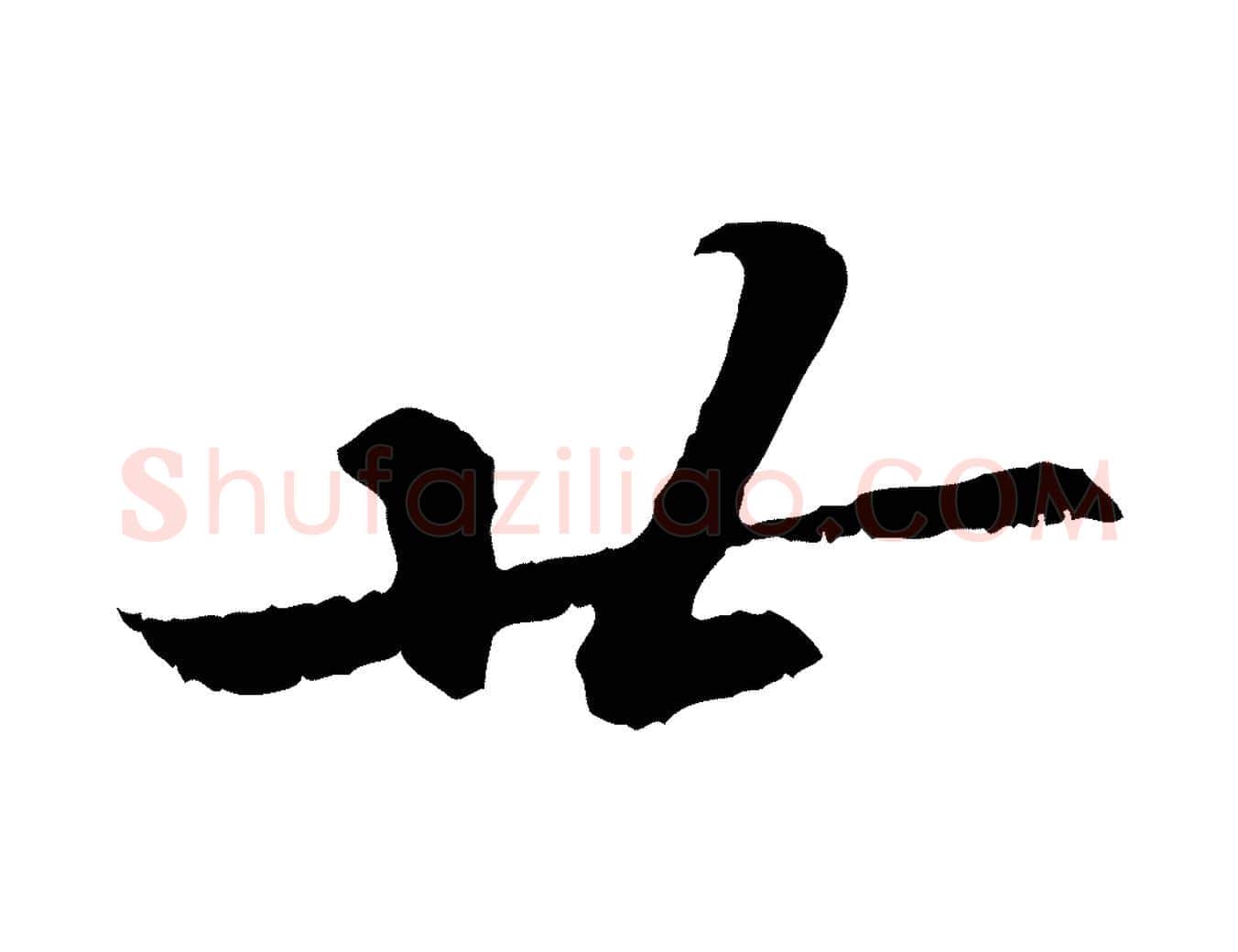 廿毛笔行书写法,摘自宋代苏轼与季常帖