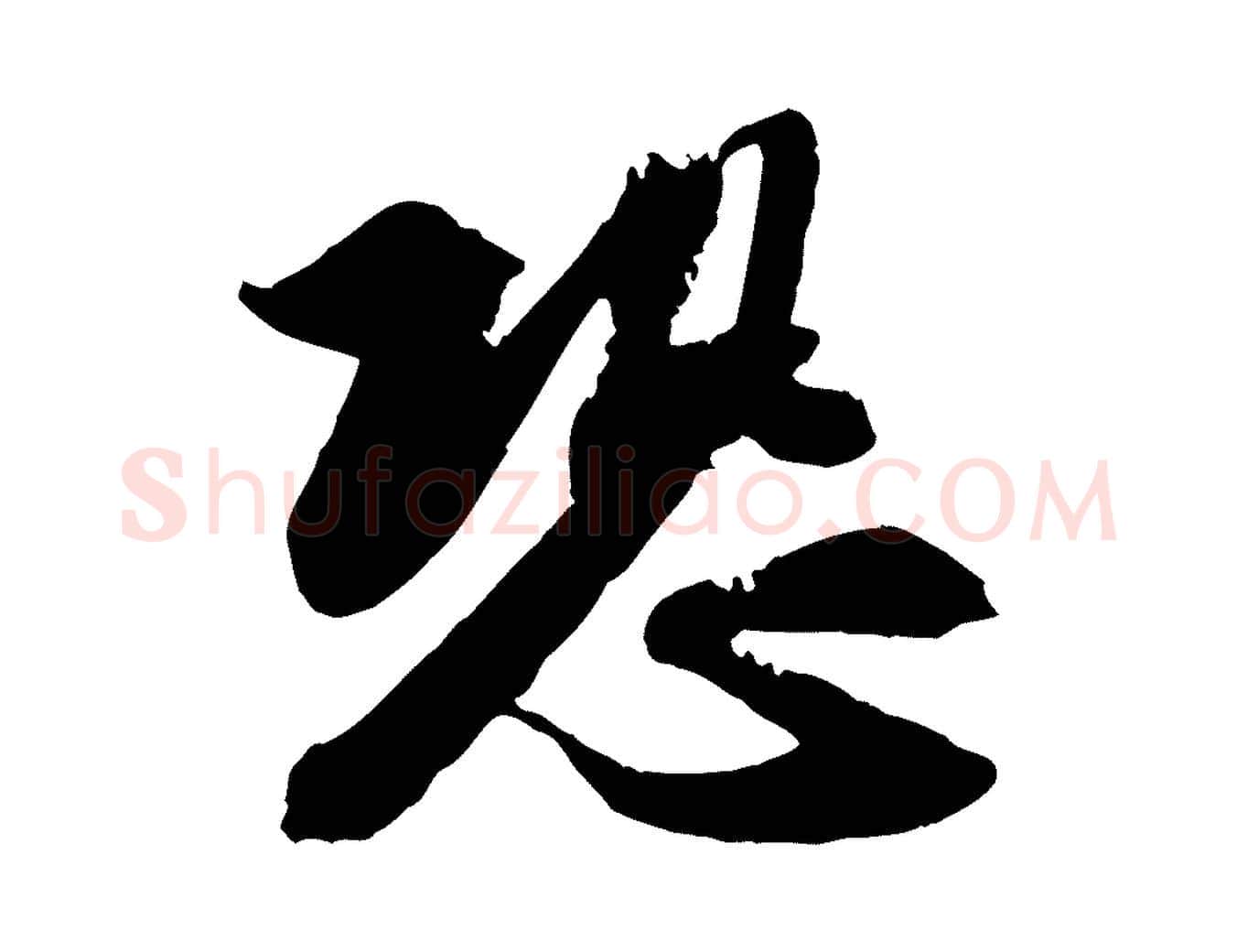 恐毛笔行书写法,摘自宋代苏轼与季常帖