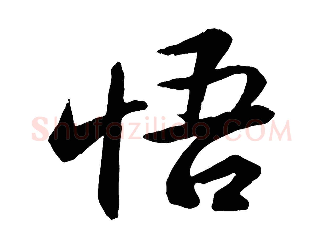 悟毛笔行书写法,摘自宋代苏轼与季常帖