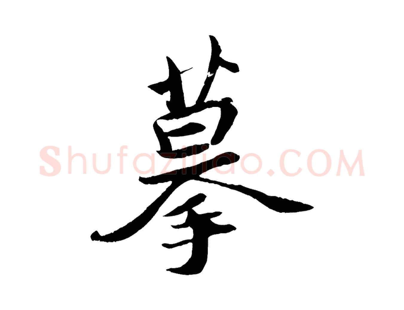 摹毛笔行书写法,摘自宋代苏轼与季常帖