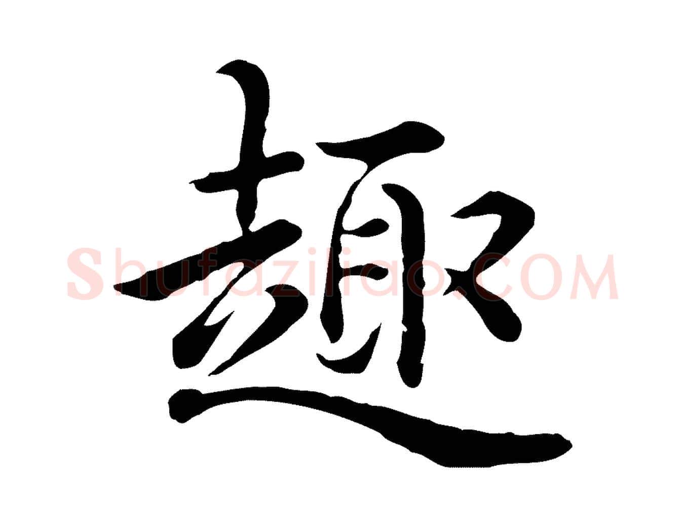 趣毛笔行书写法,摘自清代高宗异趣帖释文