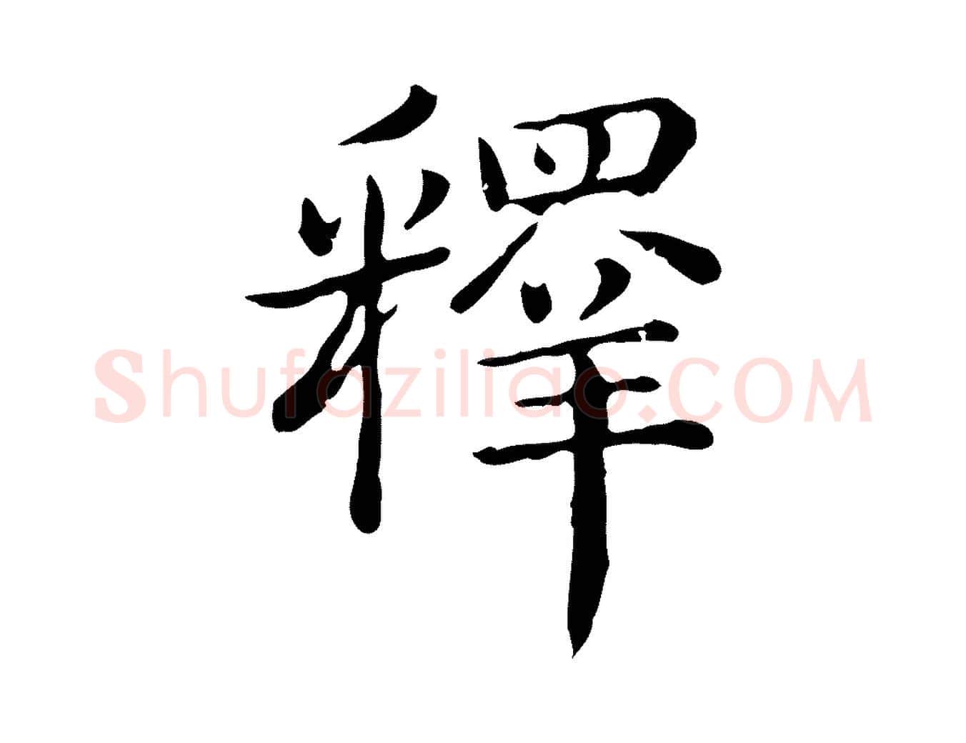 釋毛笔行书写法,摘自清代高宗异趣帖释文