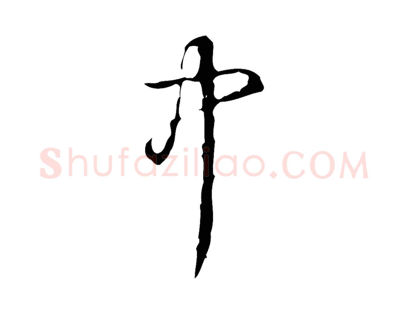 中毛笔行书写法,摘自清代高宗跋中山松醪赋