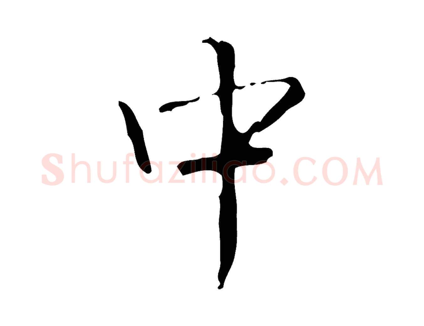 中毛笔行书写法,摘自清代高宗跋中山松醪赋