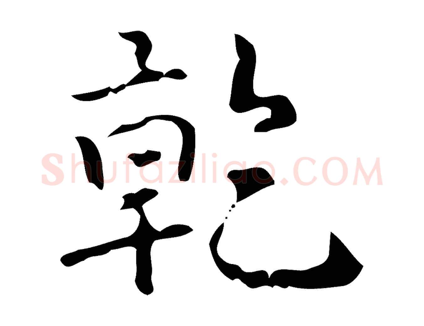乾毛笔行书写法,摘自清代高宗跋中山松醪赋