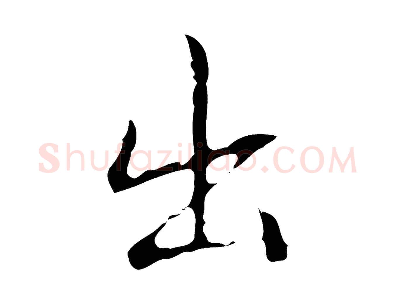 出毛笔行书写法,摘自清代高宗跋中山松醪赋