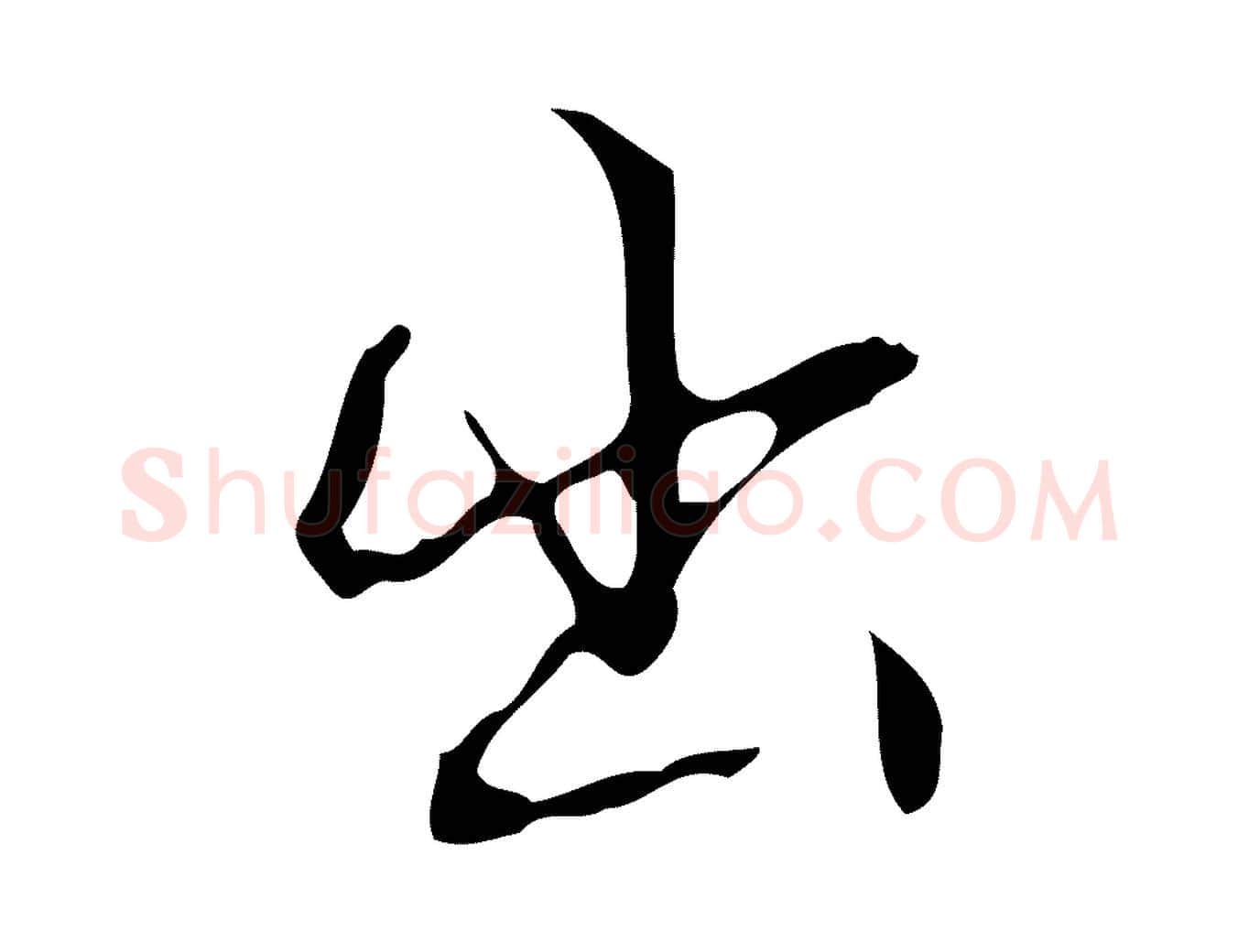 出毛笔行书写法,摘自清代高宗跋中山松醪赋
