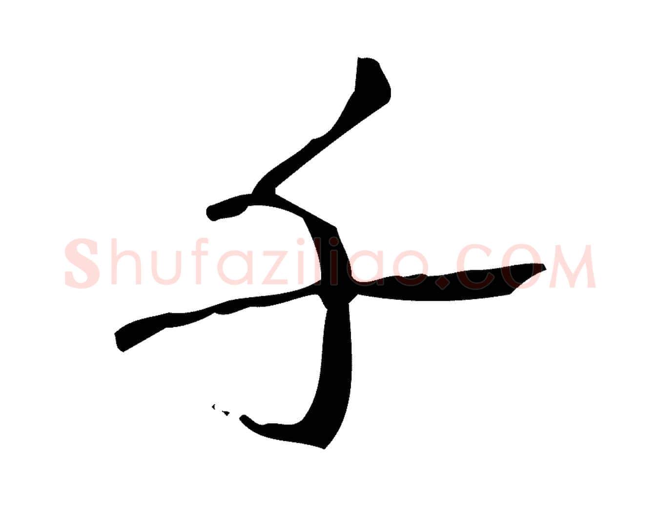 千毛笔行书写法,摘自清代高宗跋中山松醪赋