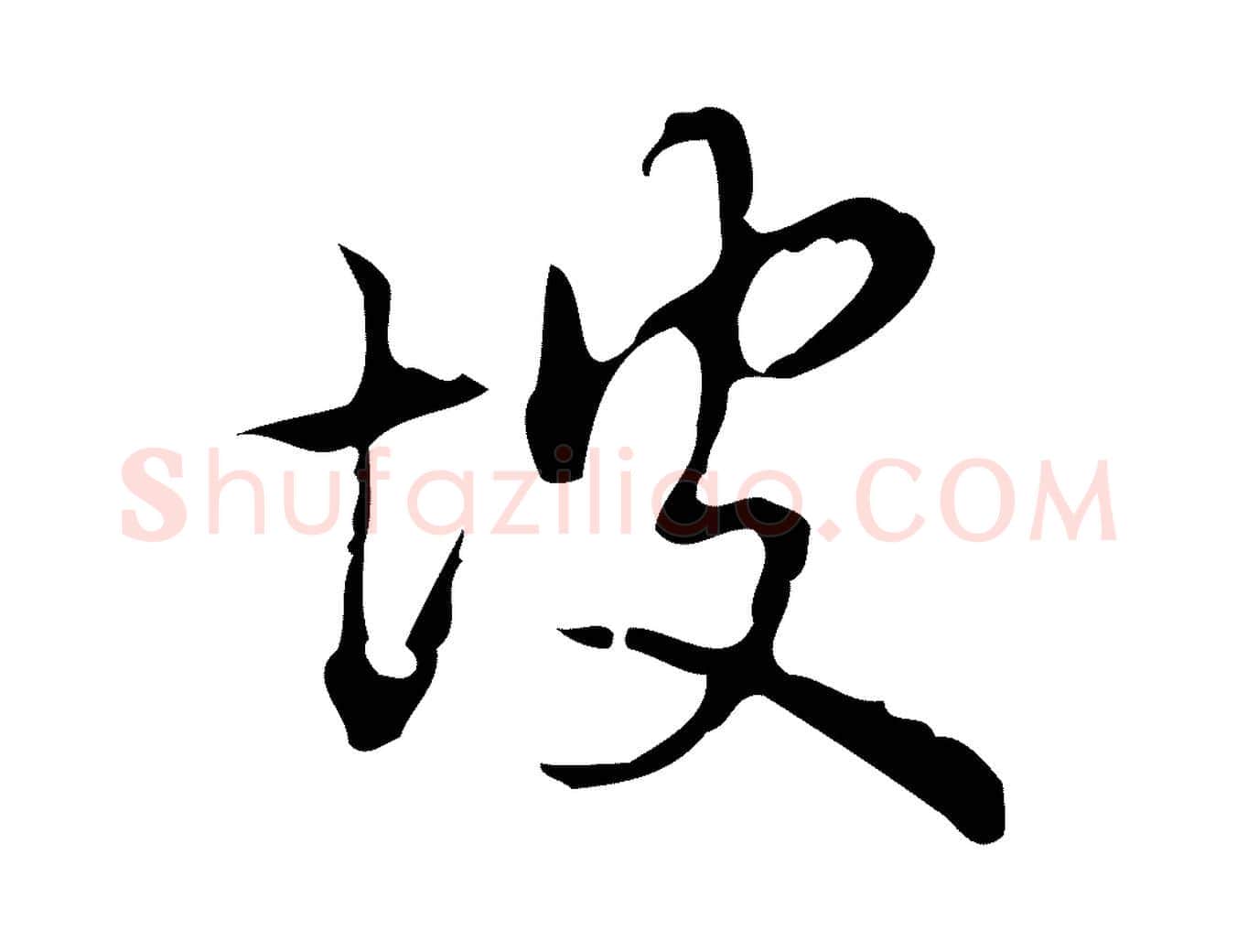 坡毛笔行书写法,摘自清代高宗跋中山松醪赋